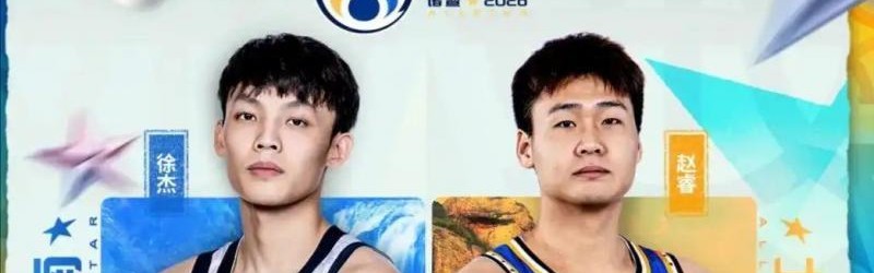 CBA全明星丨徐杰蝉联总票王 赵睿、曾凡博、廖三宁进首发