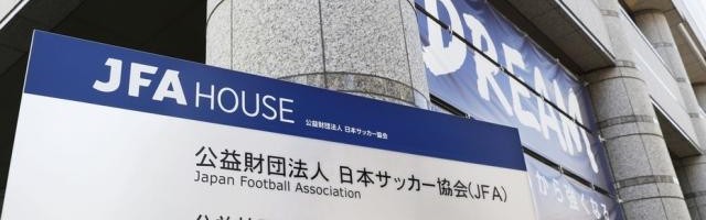 九游-扛不住了？日本足协预计4年亏损80亿 已准备卖楼